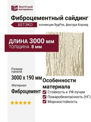 Фиброцементный сайдинг БЕТЭКО ВудРок (Короед) 1015