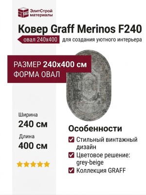 Ковер Graff Merinos F240 grey-beige овал 240x400