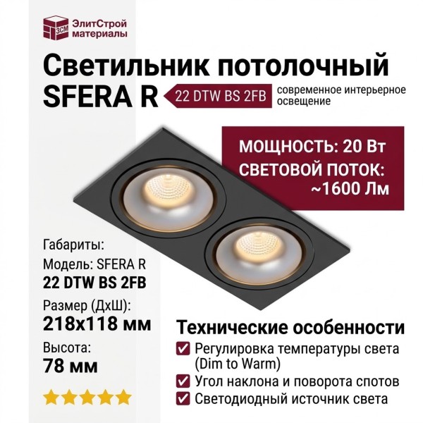 Светильник потолочный SFERA R 22 DTW BS 2FB