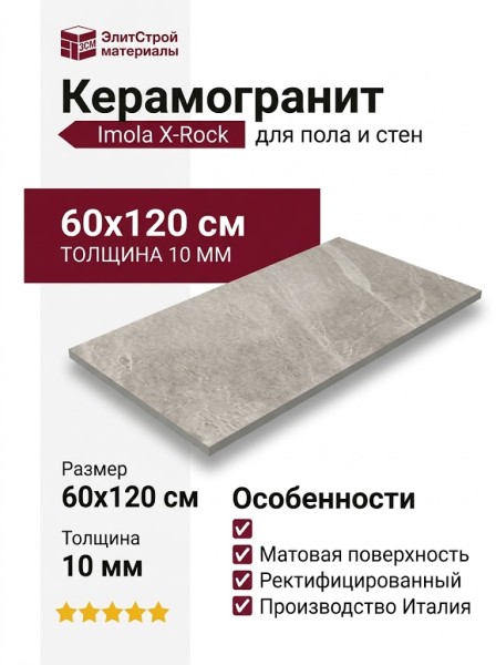 Imola X-Rock 12B 60x120 X-ROCK12B