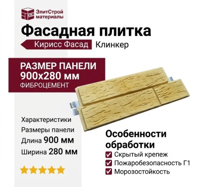 Фасадная плитка Кирисс Фасад Клинкер