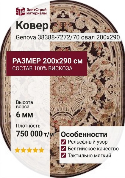 Ковер Genova 38388-7272/70 овал 200x290