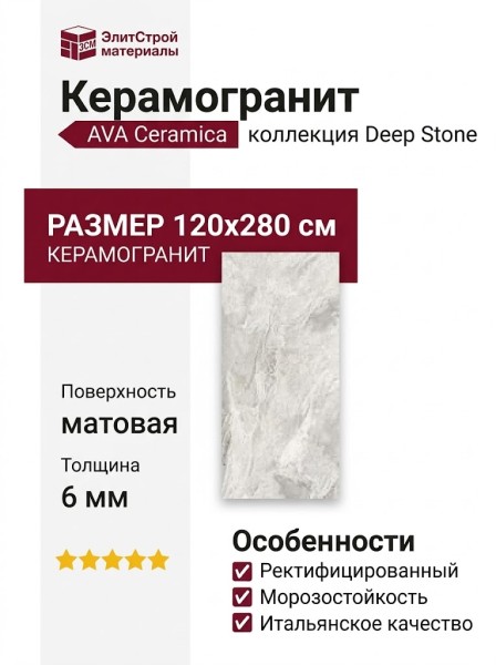 AVA Ceramica Deep Stone White Nat Ret 120x280 204012