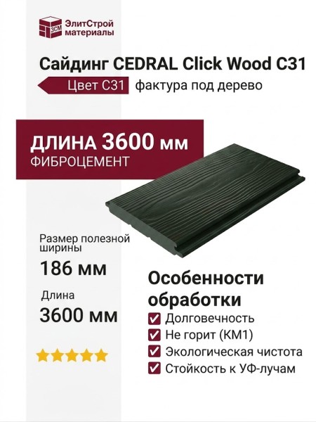 Сайдинг CEDRAL Click Wood C31