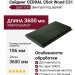 Сайдинг CEDRAL Click Wood C31