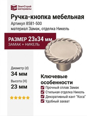 Ручка кнопка 8581-500, материал Замак, отделка Никель, 23*d=34 мм
