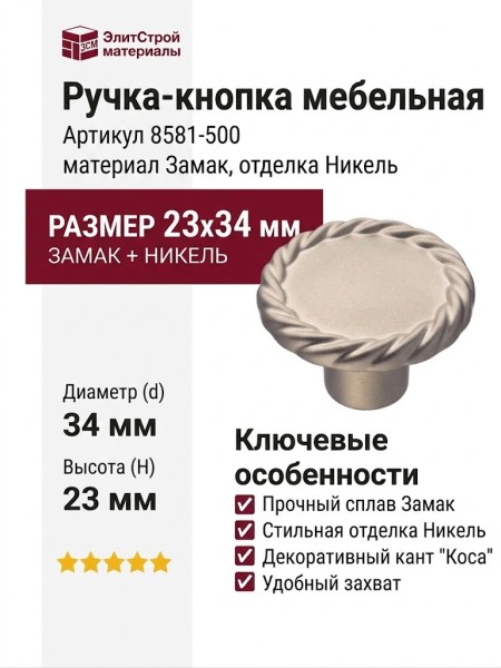 Ручка кнопка 8581-500, материал Замак, отделка Никель, 23*d=34 мм
