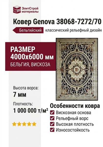 Ковер Genova 38068-7272/70 400x600