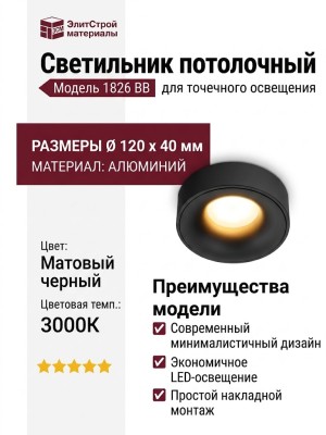 Светильник потолочный 1826 BB