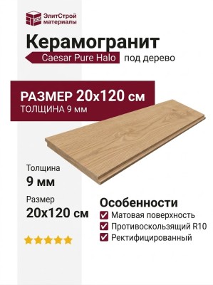 Caesar Pure Halo R10 20x120 AILH