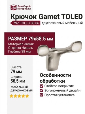 Крючок Gamet WZ-TOLED-B0-06, материал Замак, отделка Никель, 79*58,5*38 мм