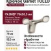 Крючок Gamet WZ-TOLED-B0-06, материал Замак, отделка Никель, 79*58,5*38 мм