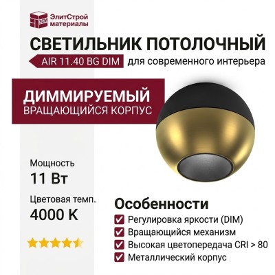 Светильник потолочный AIR 11.40 BG DIM