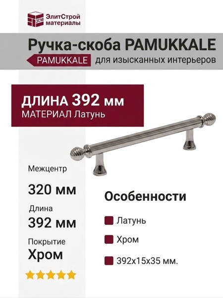 Ручка скоба PAMUKKALE-01-08 320 мм хром, материал Латунь, отделка Хром, 392*15*35 мм