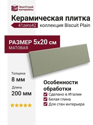 41zero42 Biscuit Plain Salvia 5x20 4100691
