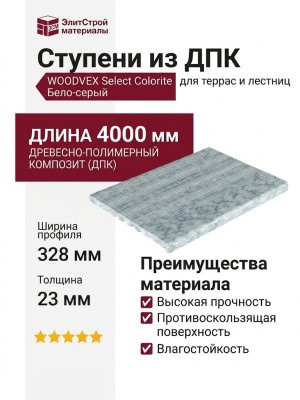 Ступени из ДПК WOODVEX Select Colorite Бело-серый