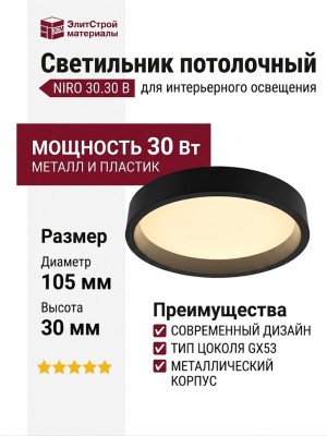 Светильник потолочный NIRO 30.30 B