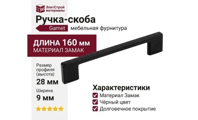 Ручка скоба Gamet UZ-819128-20, материал Замак, цвет Чёрный, отделка Черный, 160*9*28 мм