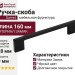 Ручка скоба Gamet UZ-819128-20, материал Замак, цвет Чёрный, отделка Черный, 160*9*28 мм