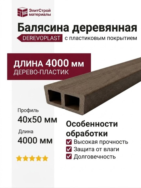 Балясина деревянная 4000x40x50 мм с пластиковым покрытием