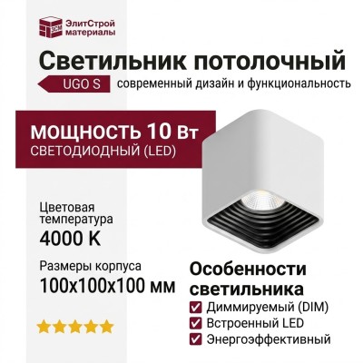 Светильник потолочный UGO S 10.40 WB DIM