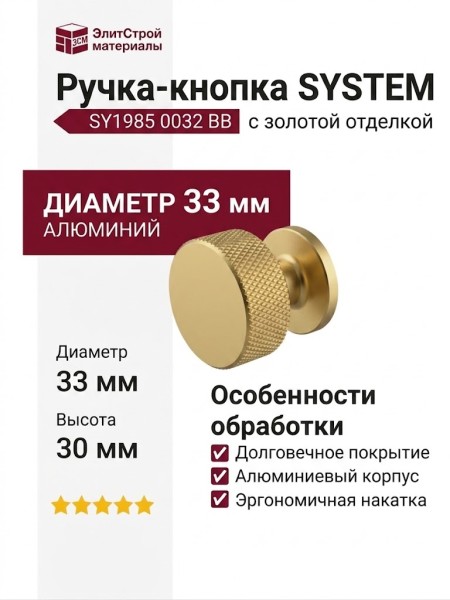 Ручка кнопка SYSTEM SY1985 0032 BB, материал Алюминий, отделка Золото, 30*d=33 мм