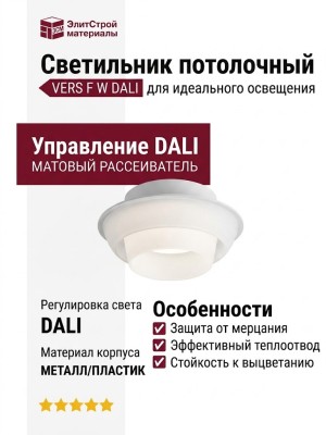 Светильник потолочный VERS 12.30 F W DALI