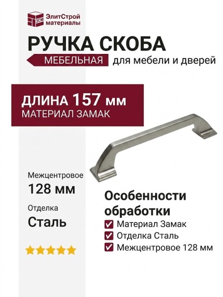Ручка скоба M8006.128.MSN, материал Замак, отделка Сталь, 157*21*28 мм