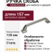 Ручка скоба M8006.128.MSN, материал Замак, отделка Сталь, 157*21*28 мм