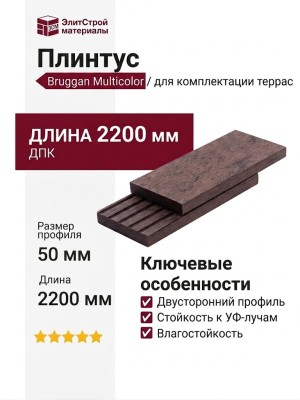 Плинтус Bruggan Multicolor 10х50х2200 Венге темный