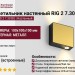 Светильник настенный RIG 2 7.30 BG