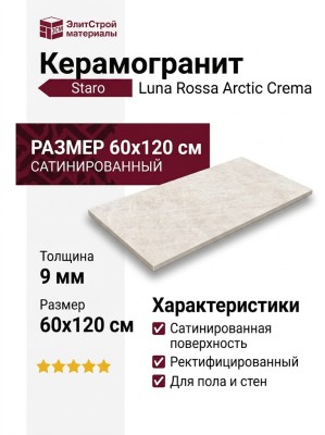 Staro Luna Rossa Arctic Crema Satin 60x120 УТ-00001076