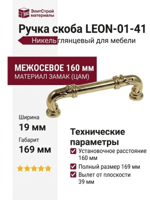 Ручка скоба LEON-01-41 160 мм никель глянцевый, материал Замак, отделка Никель, 169*19*39 мм