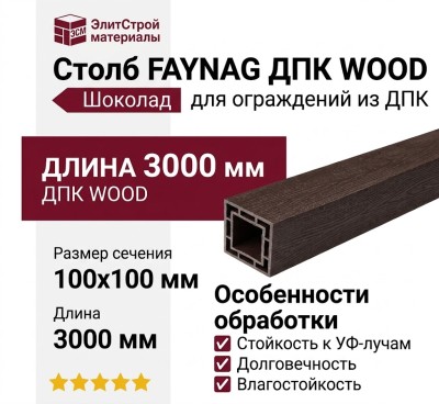 Столб FAYNAG ДПК WOOD Шоколад