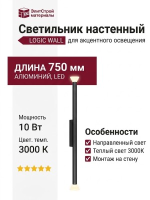 Светильник настенный LOGIC WALL Q750 10.30 B
