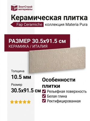Fap Ceramiche Materia Pura Micro Tortora 30.5x91.5 fTXH