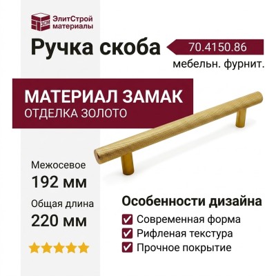 Ручка скоба 70.4150.86, материал Замак, отделка Золото, 220*14*36 мм
