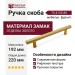 Ручка скоба 70.4150.86, материал Замак, отделка Золото, 220*14*36 мм