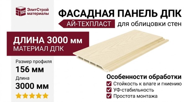 Панель фасадная ДПК AЙ-ТЕХПЛАСТ цвета слоновой кости