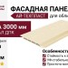 Панель фасадная ДПК AЙ-ТЕХПЛАСТ цвета слоновой кости