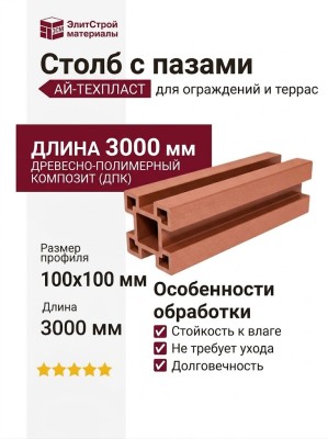 Столб ДПК с пазами АЙ-ТЕХПЛАСТ терракотовый