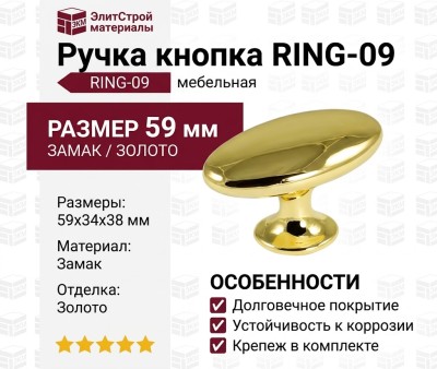 Ручка кнопка RING-09, материал Замак, отделка Золото, 59*34*38 мм