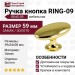 Ручка кнопка RING-09, материал Замак, отделка Золото, 59*34*38 мм
