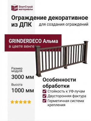 Ограждение декоративное из ДПК GRINDERDECO Альма венге