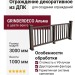 Ограждение декоративное из ДПК GRINDERDECO Альма венге
