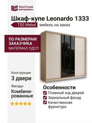 Шкаф-купе Leonardo 1333