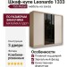 Шкаф-купе Leonardo 1333