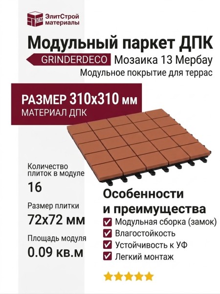 Модульный паркет ДПК GRINDERDECO Мозаика 13 Мербау