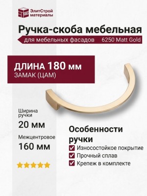 Ручка скоба 6250 Matt Gold, материал Замак, отделка Золото, 20*90*180 мм