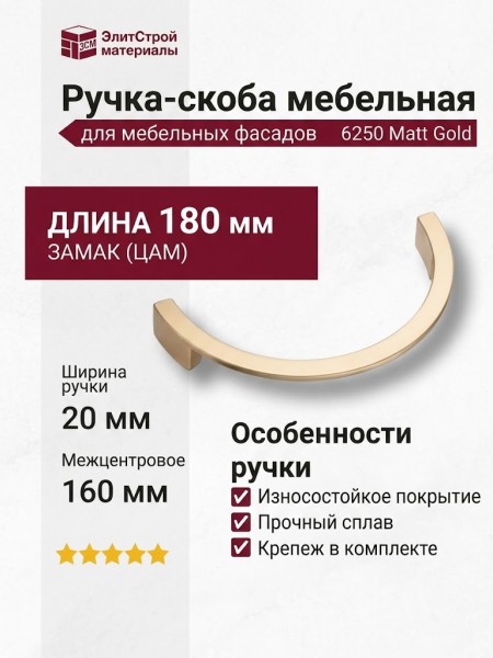 Ручка скоба 6250 Matt Gold, материал Замак, отделка Золото, 20*90*180 мм